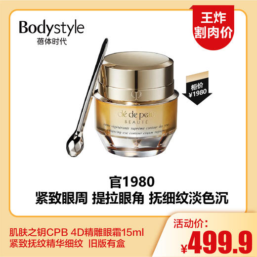 【11.16王炸割肉价】肌肤之钥CPB 4D精雕眼霜15ml 紧致抚纹精华细纹  旧版有盒 商品图0