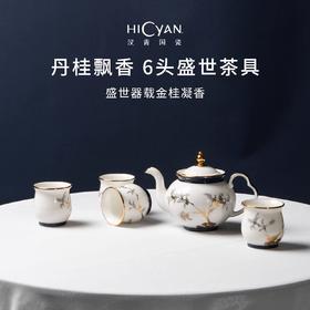 【6F】多样屋HICYAN国瓷「丹桂飘香」6头盛世茶具礼盒套装 高档 骨瓷 家用 中式