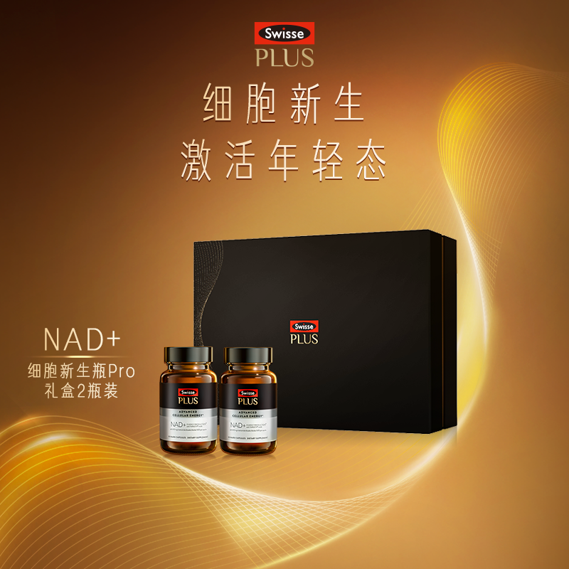 Swisse PLUS NAD+新生瓶Pro礼盒 2瓶装