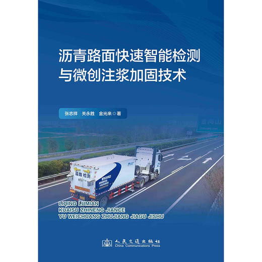 沥青路面快速智能检测与微创注浆加固技术 商品图3