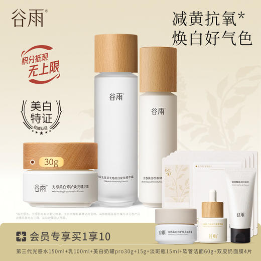 【焕白好气色】谷雨光感减黄提亮套组 谷雨光感水乳霜精华 商品图1