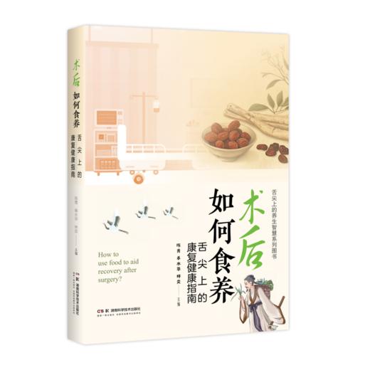 术后如何食养——舌尖上的康复健康指南  融中医智慧，汇营养精髓，手把手教你用膳食加速术后康复 商品图1