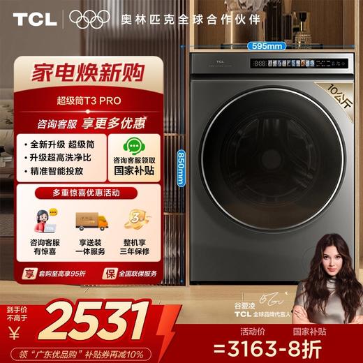 【TCL洗衣机】TCL 10KG超级筒洗烘一体机T3 Pro 精华洗 智能投放 G100T3-HBIS 商品图0