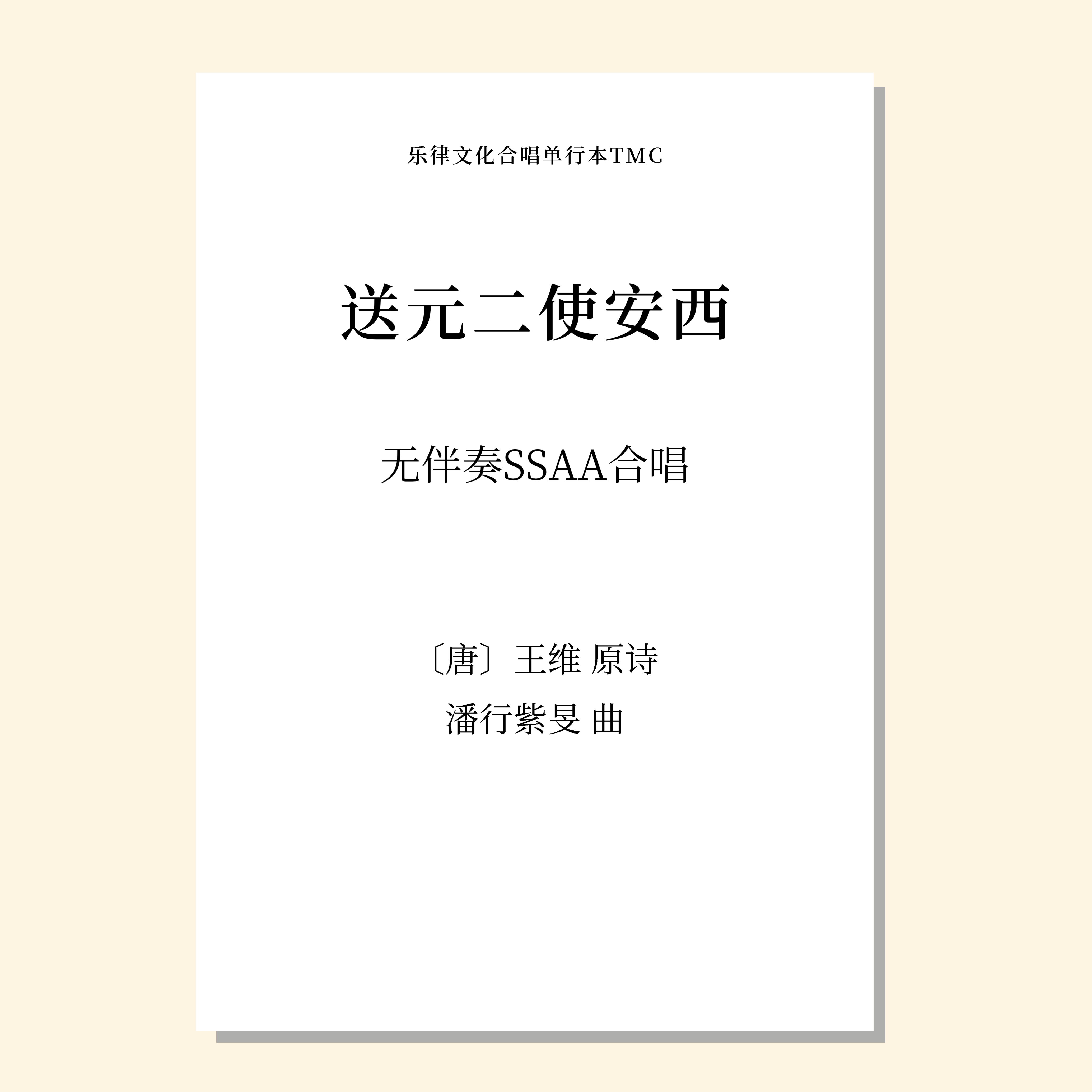 送元二使安西 无伴奏童声/女声四部合唱（潘行紫旻 曲） 正版合唱乐谱「本作品已支持自助发谱 首次下单请注册会员 详询客服」