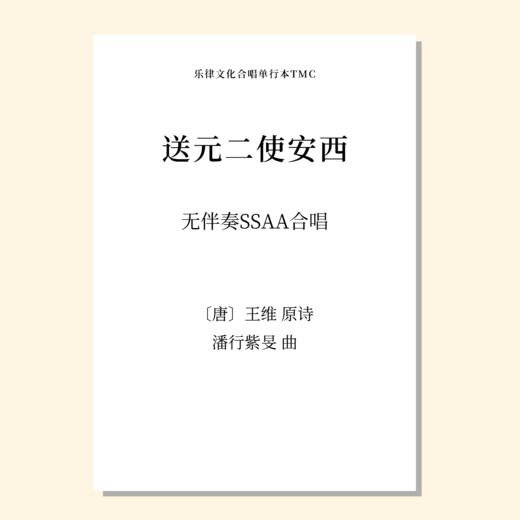 送元二使安西 无伴奏童声/女声四部合唱（潘行紫旻 曲） 正版合唱乐谱「本作品已支持自助发谱 首次下单请注册会员 详询客服」 商品图0