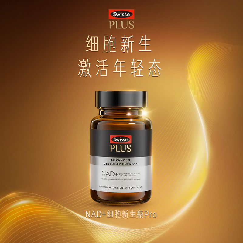 【新品发售】Swisse PLUS  NAD+ 细胞新生瓶Pro