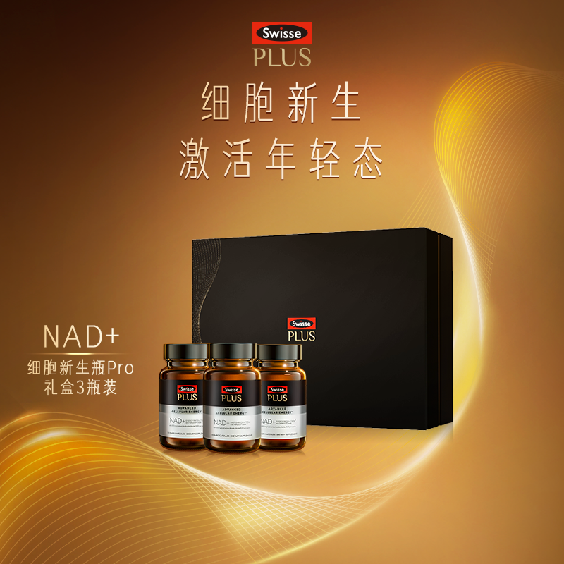 Swisse PLUS NAD+新生瓶Pro礼盒 3瓶装