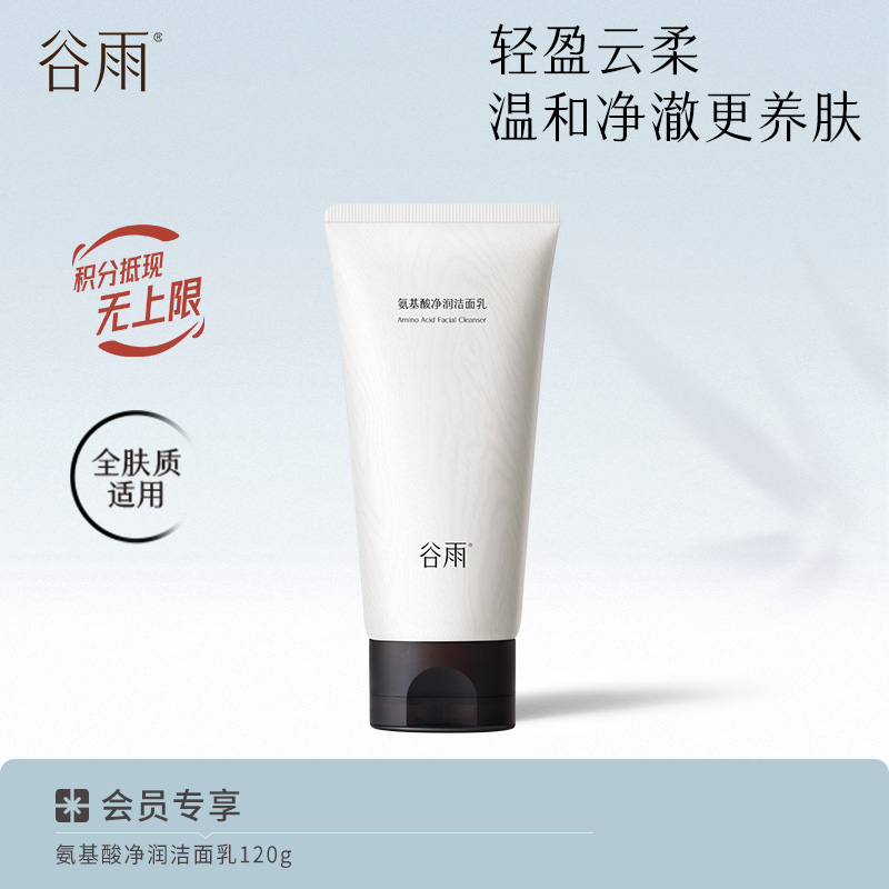 【温和清洁】 谷雨氨基酸净润洁面乳 深澈洁净