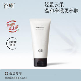 【温和清洁】 谷雨氨基酸净润洁面乳 深澈洁净