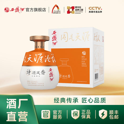 西凤酒【馆藏上新】诗酒凤香（诗魔的叹）52度500mL 商品图0