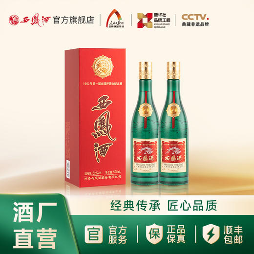 【酒厂官方直营】52度金奖老绿瓶西凤酒500ml 单瓶 商品图2