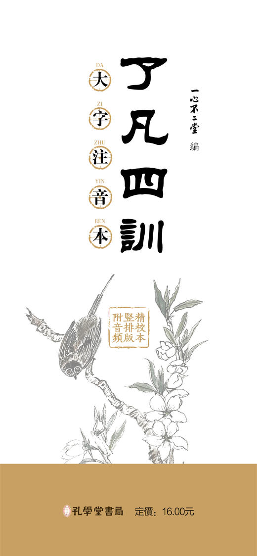 了凡四训：大字注音本 / 一心不二堂 编 商品图4