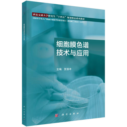 细胞膜色谱技术与应用 贺浪冲 主编 适合药学相关专业研究生使用 研究生教材 医学 药学 药物分析学 9787030802804 科学出版社 商品图1