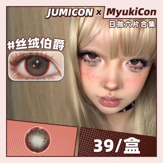 【活动】JUMICON日抛6片装 新品 丝绒伯爵 COS推荐 最终幻想蒂法/原神 14.5mm大直径锁边 万圣节氛围感红瞳 小红书热门爆款推荐 商品图0