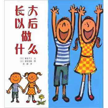 【独家旧书3折】简装儿童绘本 长大以后i做什么 二手书籍（新疆 西藏 甘肃 青海 海南不包邮）bjk 商品图0