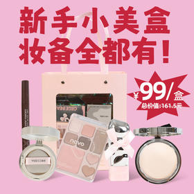 【新手小美盒】5款基础彩妆自用送礼化妆品礼盒纪念日百货门店同款167394232