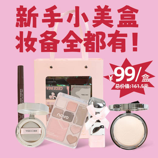 【新手小美盒】5款基础彩妆自用送礼化妆品礼盒纪念日百货门店同款167394232 商品图0