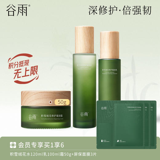 【快舒缓长维稳】谷雨积雪绒花修护凝润水乳霜套组 深修护·倍强韧 商品图3