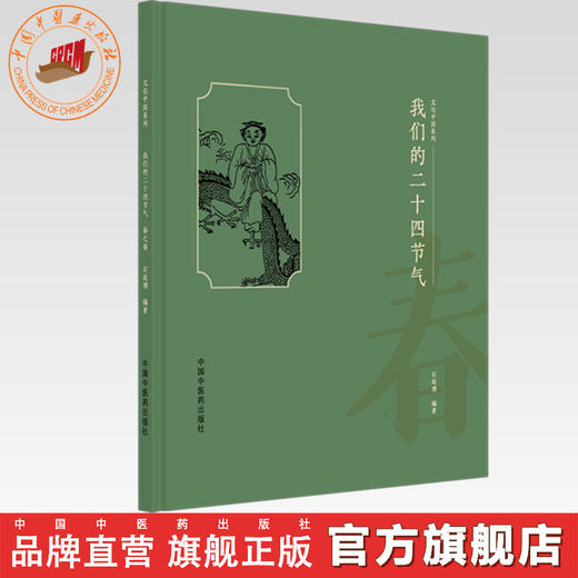 我们的二十四节气（春之卷） 石延博 编著 文化中国系列 中国中医药出版社 商品图0