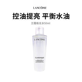 【兰蔻极光水】水润清爽质地 清爽不黏腻 焕肤不紧绷 50ml*1