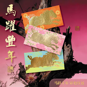 马年红包合集