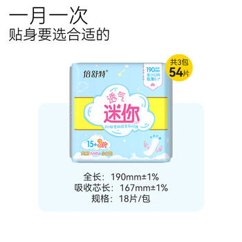 倍舒特 透气超吸收极薄0.1棉柔小号迷你巾190mm54片 京东自营姨妈巾 商品图0