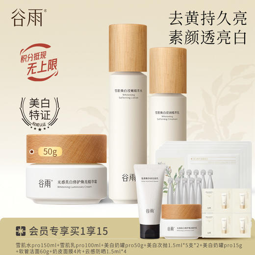 【提亮舒缓】谷雨雪肌亮白柔肤精萃大套组 保湿补水清爽雪肌护肤套装 商品图4