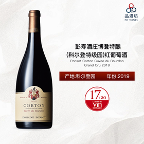 Ponsot Corton Cuvee du Bourdon Grand Cru 彭寿酒庄博登特酿（科尔登特级园）红葡萄酒 2019