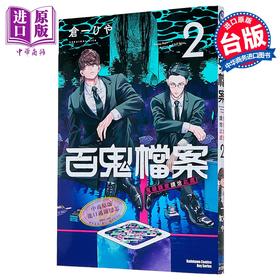 【中商原版】漫画 百鬼档案 鬼怪调查请洽此处 第2集 仓一ひや 台版漫画书 台湾角川出版