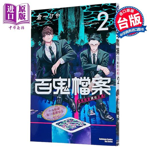 【中商原版】漫画 百鬼档案 鬼怪调查请洽此处 第2集 仓一ひや 台版漫画书 台湾角川出版 商品图0