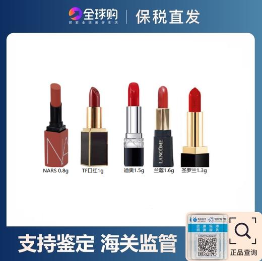 【保税仓美妆-口红小样清仓福利】Dior迪奥/兰蔻/TF/圣罗兰/口红小样1g-1.6g多色号可选效期26.5-27.9（临期特价清仓）福州保税仓直发 商品图0