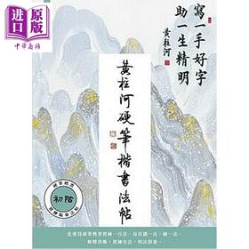 【中商原版】黄柱河硬笔楷书法帖 港台艺术原版 黃柱河 I-WAY出版