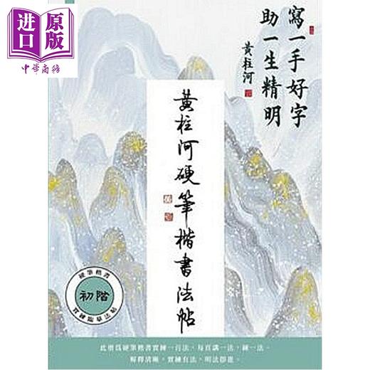 【中商原版】黄柱河硬笔楷书法帖 港台艺术原版 黃柱河 I-WAY出版 商品图0