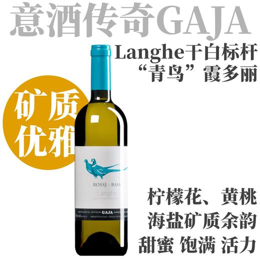 【Langhe干白标杆！GAJA“青鸟”霞多丽】  2023 嘉雅罗西巴斯干白  GAJA Rossj-Bass Bianco, Langhe DOP 商品图0