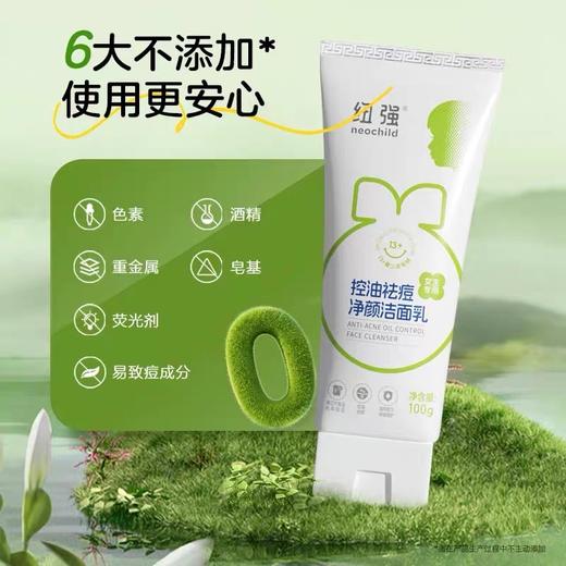 纽强控油祛痘净颜洁面乳(女生专用)  100g 商品图0