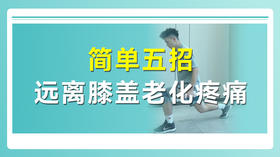 简单5招远离膝盖老化疼痛