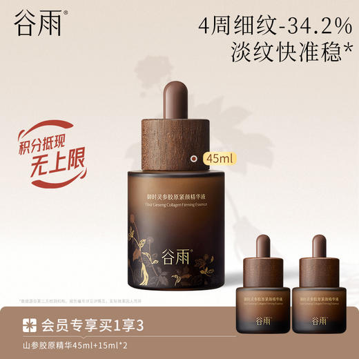【淡旧纹·防新纹】谷雨山参大精华 御时灵参胶原紧颜精华液 商品图0