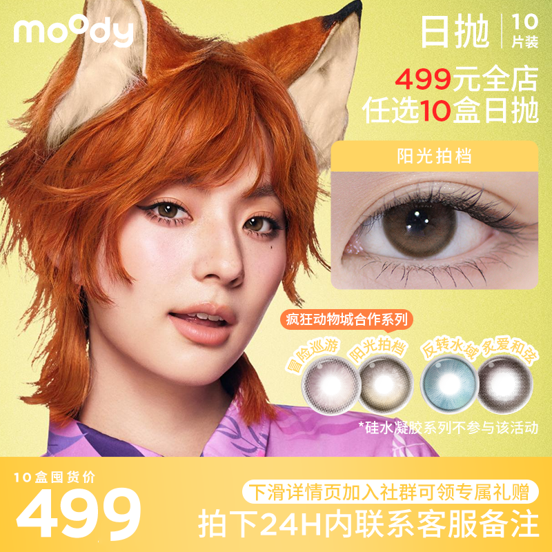 【499元全店任选10盒 900元全店任选20盒】moody 日抛爆款花色10片装任选（下单备注花色度数）