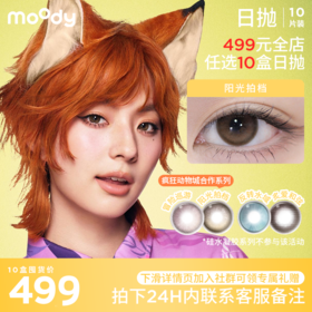 【499元全店任选10盒 900元全店任选20盒】moody 日抛爆款花色10片装任选（下单备注花色度数）