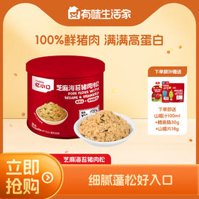 【大家都在买】英氏忆小口芝麻海苔猪肉松
