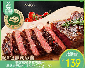 豪客来轻烹整切嫩汁黑胡椒西冷牛排/1份（120g*8片）生产日期：25年10月补单专用