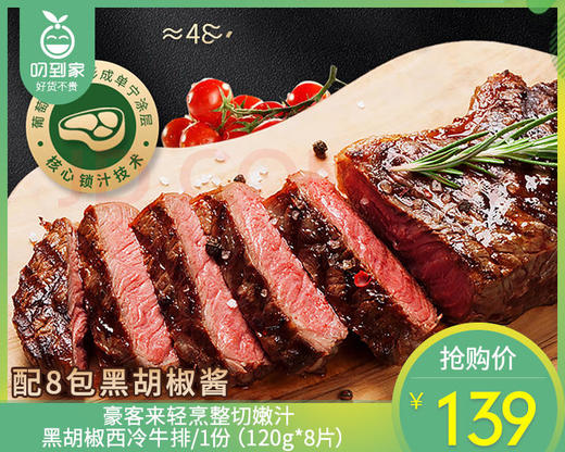豪客来轻烹整切嫩汁黑胡椒西冷牛排/1份（120g*8片）生产日期：25年10月补单专用 商品图0