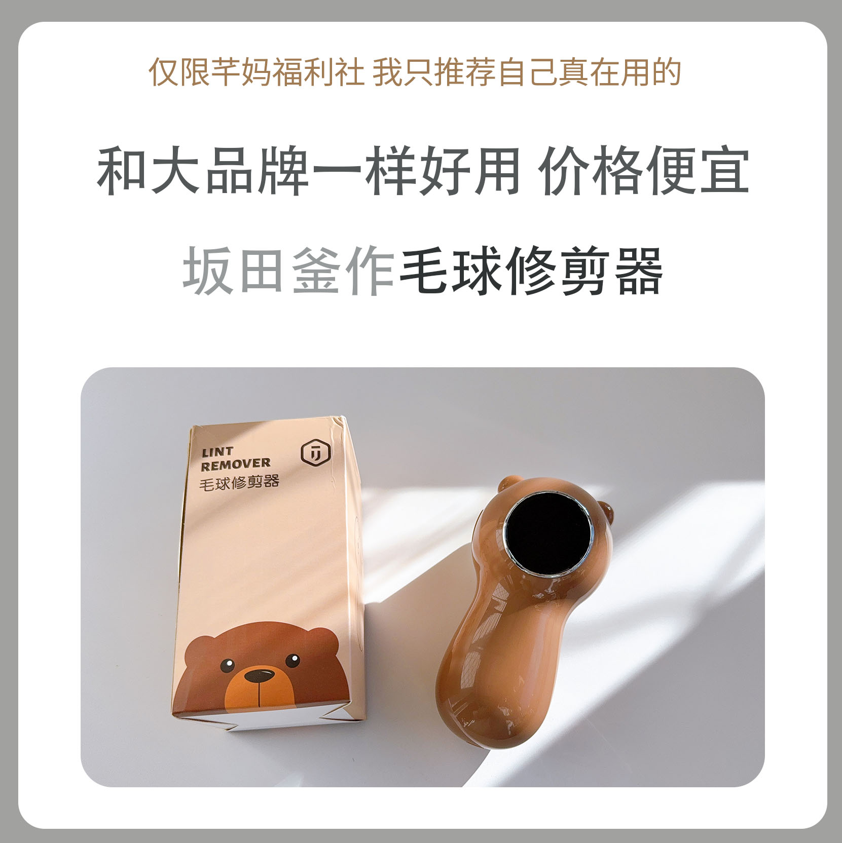 【坂田釜作】毛球修剪器