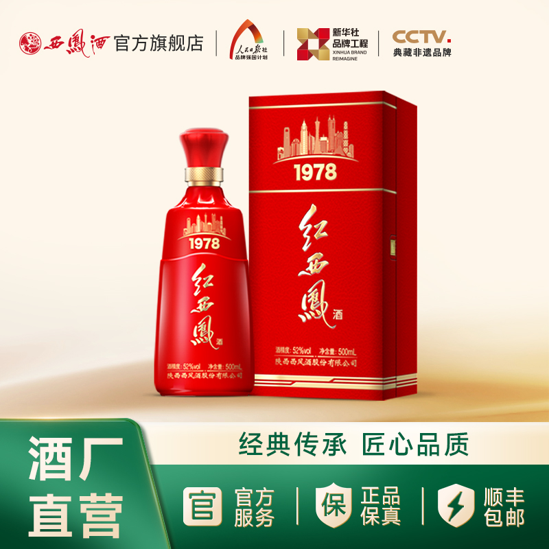【万企专享】52度红西凤1978凤香型白酒