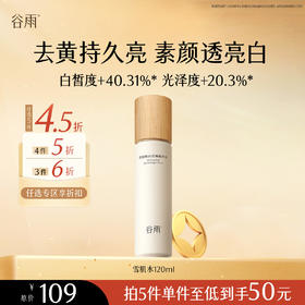 【会员随心选】谷雨「雪肌水pro」雪肌焕白滢嫩精萃水120ml#专区部分退款不发货#