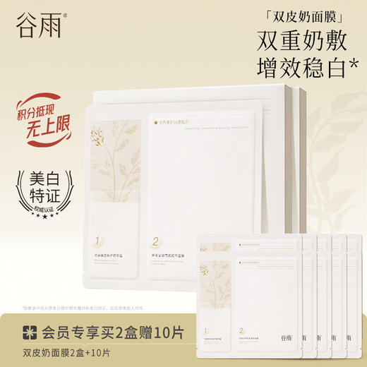 【双重奶敷·增效稳白】谷雨双皮奶面膜 美白修护面膜组合 买越多送越多 商品图1