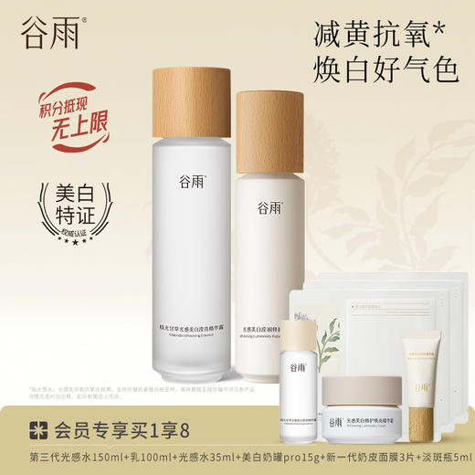 【焕白好气色】谷雨光感减黄提亮套组 谷雨光感水乳霜精华 商品图0