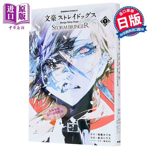 【中商原版】漫画 文豪野犬 STORM BRINGER 第1集 太宰治 中原中也 朝雾卡夫卡 星河シワス 角川书店 日文原版漫画书 文豪ストレイドッグス 商品图1