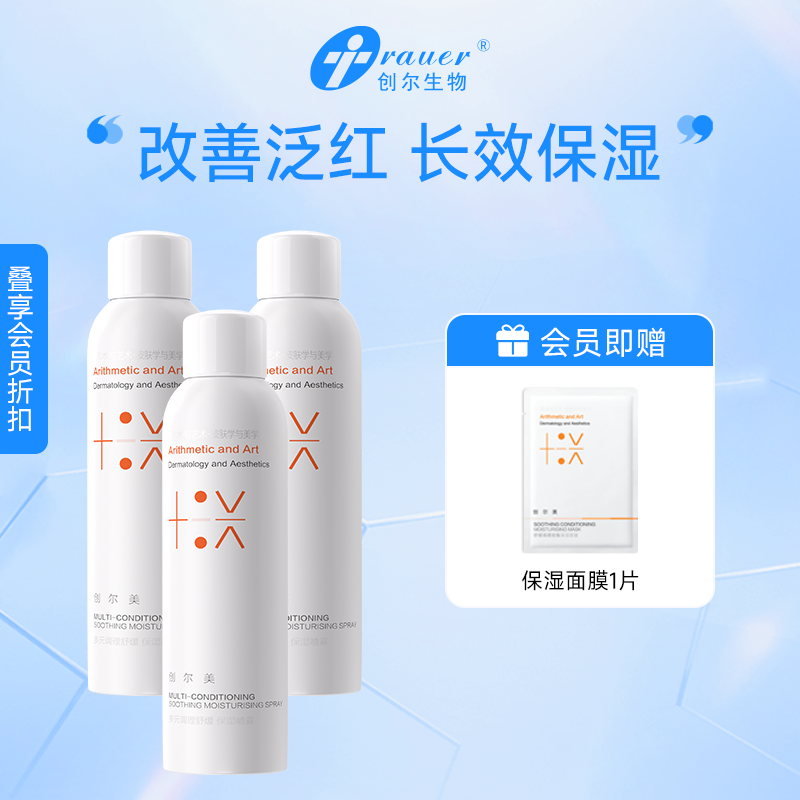 【双旦礼遇季|可用券】创尔美 多元调理舒缓保湿喷雾 100ml*3瓶