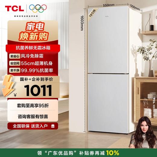 【TCL冰箱】TCL 190升V5双门风冷无霜白色小冰箱 家用电冰箱租房宿舍 R190V5-B 商品图0